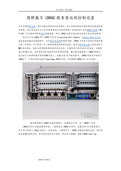 图解戴尔iDRAC服务器远程控制设置