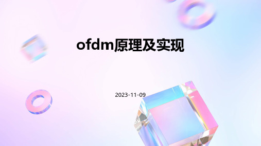 OFDM原理及实现