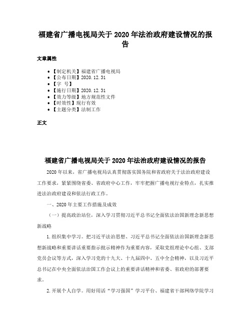 福建省广播电视局关于2020年法治政府建设情况的报告