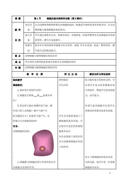 七年级生物上册3.1细胞的基本结构和功能(第3课时)教案北师大版