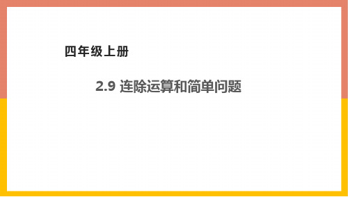 冀教版连除运算和简单问题(课件)数学四年级上册