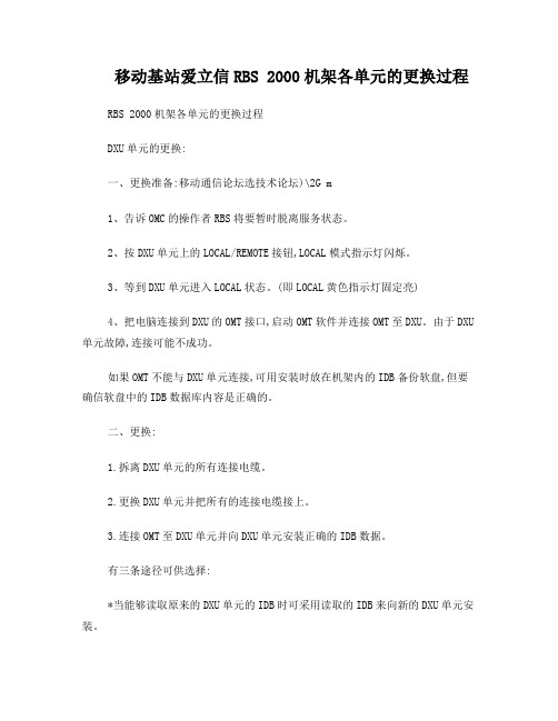 移动基站爱立信RBS2000机架各单元的更换过程