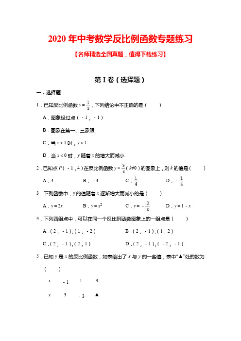 2020年中考数学反比例函数专题练习(含答案)