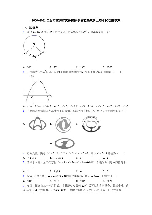 2020-2021江阴市江阴市英桥国际学校初三数学上期中试卷附答案