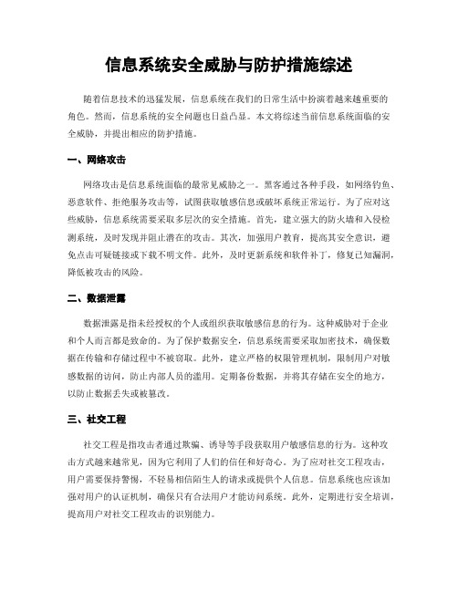 信息系统安全威胁与防护措施综述