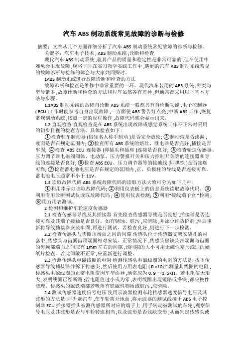 汽车ABS制动系统常见故障的诊断与检修109