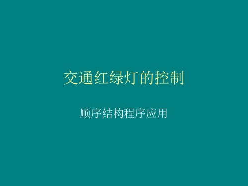 红绿灯控制