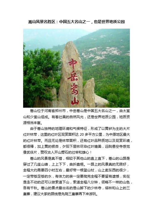 嵩山风景名胜区：中国五大名山之一，也是世界地质公园