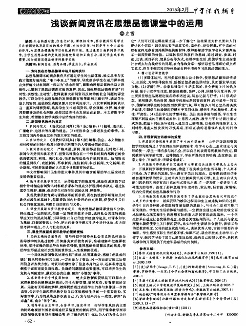 浅谈新闻资讯在思想品德课堂中的运用