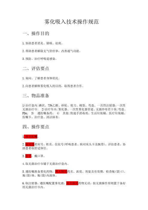 雾化吸入操作规范