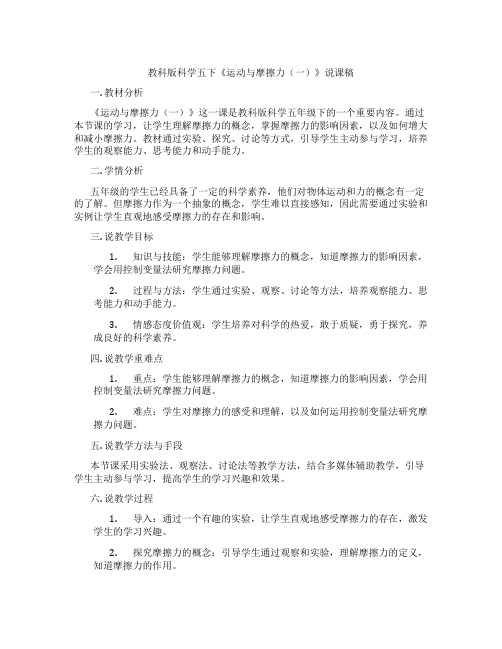 教科版科学五下《运动与摩擦力(一)》说课稿