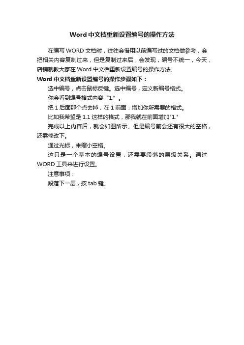 Word中文档重新设置编号的操作方法