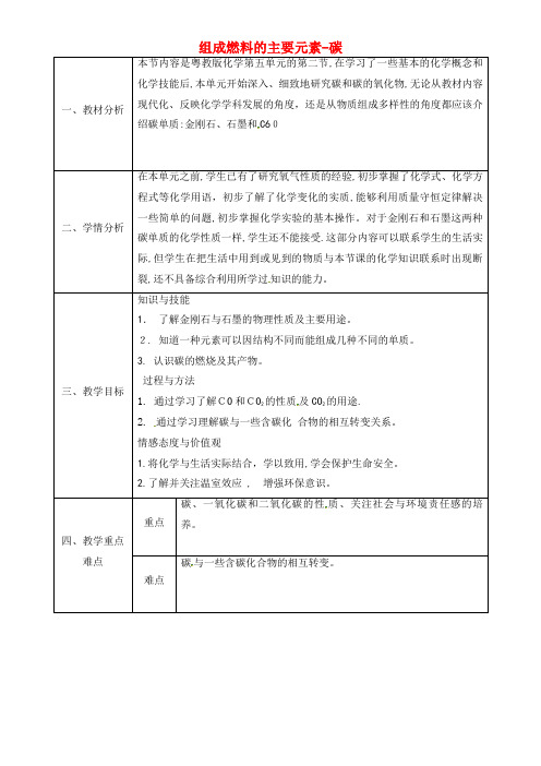 九年级化学上册 5.2 组成燃料的主要元素—碳教案 粤教版(2021-2022学年)