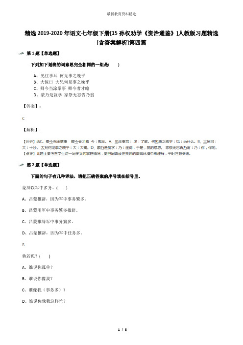 精选2019-2020年语文七年级下册[15孙权劝学《资治通鉴》]人教版习题精选[含答案解析]第四篇