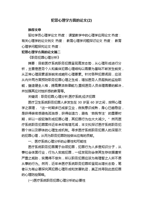 犯罪心理学方面的论文（2）