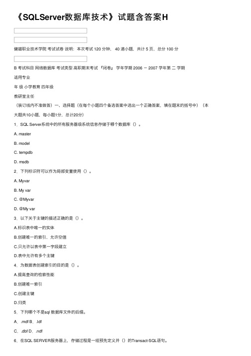 《SQLServer数据库技术》试题含答案H