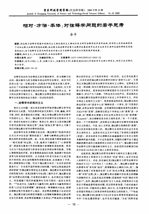 相对·方法·本体:对诠释学问题的若干思考