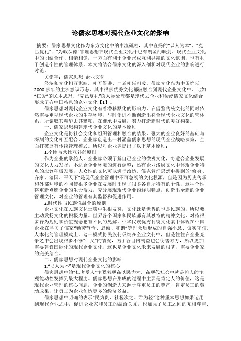 论儒家思想对现代企业文化的影响