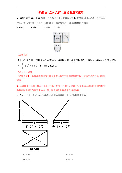 三年高考()高考数学试题分项版解析 专题18 立体几何中三视图及其应用 文