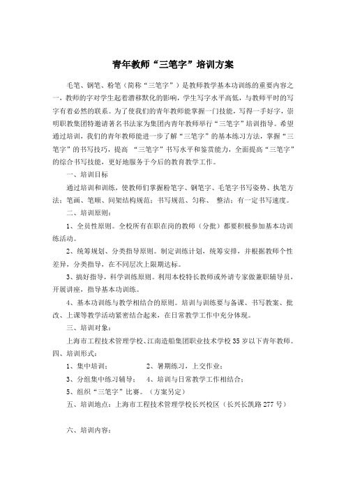 青年教师三笔字培训方案毛笔、钢笔、粉笔(简称三笔字)是教师教学