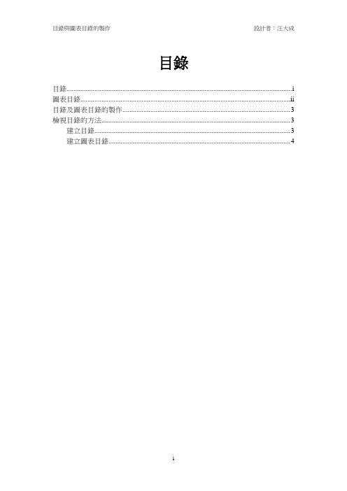 目录及图表目录的制作