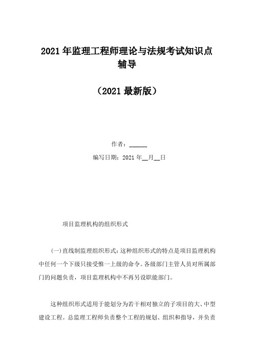 2021年监理工程师理论与法规考试知识点辅导