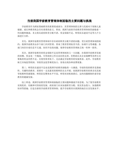 当前我国学前教育管理体制面临的主要问题与挑战