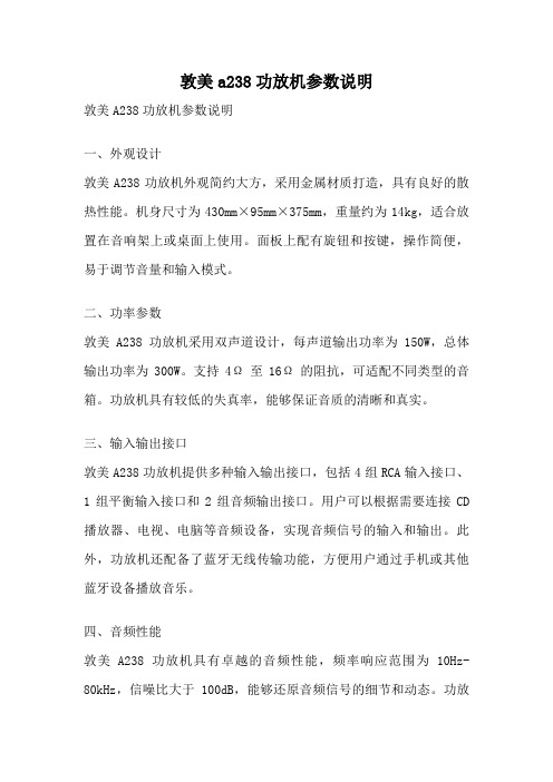 敦美a238功放机参数说明