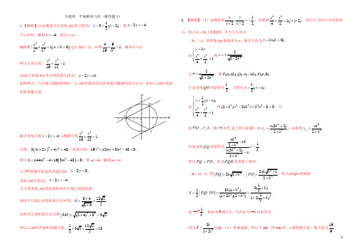 专题四平面解析几何(大5答案) 