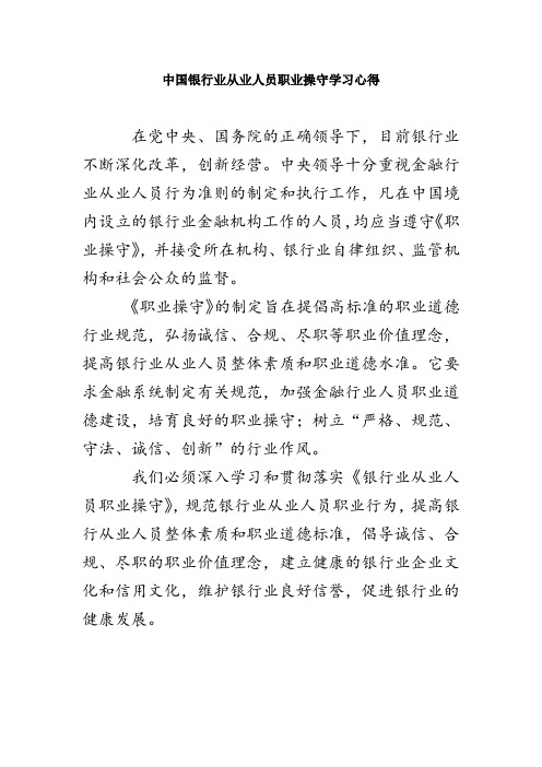 中国银行业从业人员职业操守学习心得