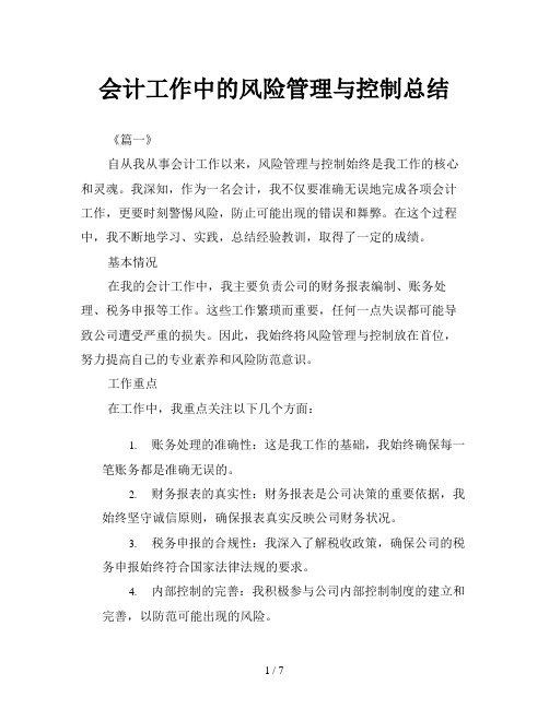 会计工作中的风险管理与控制总结