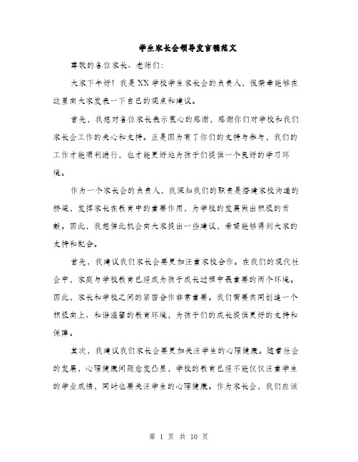 学生家长会领导发言稿范文（五篇）