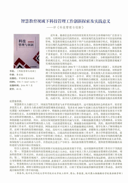 智慧教育视域下科技管理工作创新探索及实践意义——评《科技管理与创新》