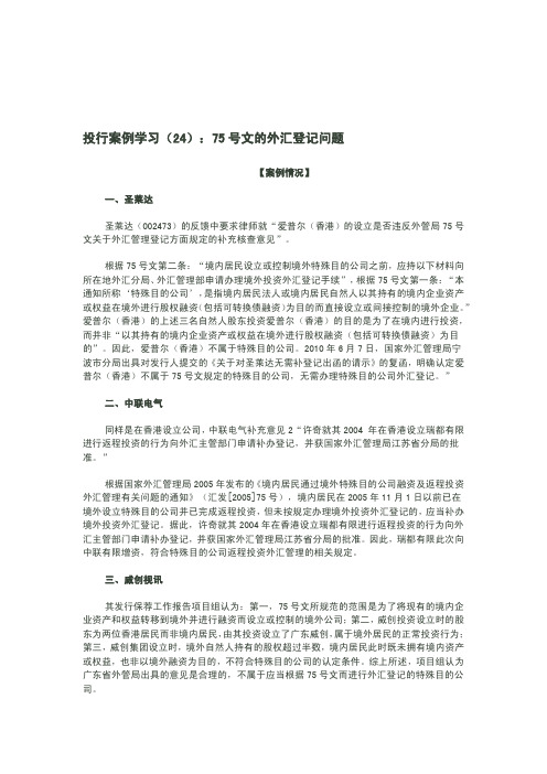 投行案例学习(24)：75号文的外汇登记问题