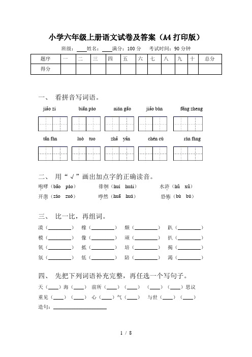 小学六年级上册语文试卷及答案(A4打印版)