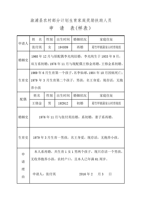 全国农村部分计划生育家庭奖励扶助对象申请表