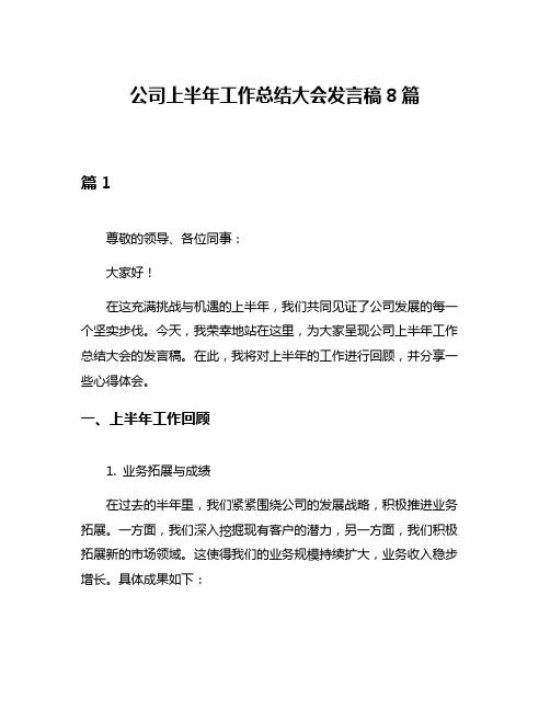 公司上半年工作总结大会发言稿8篇