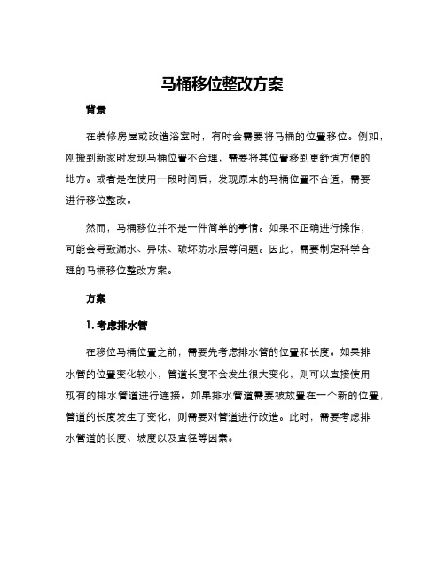 马桶移位整改方案