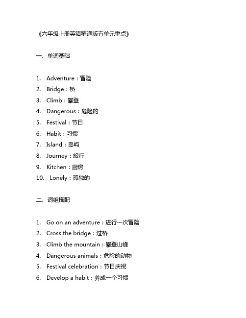 六年级上册英语精通版五单元重点