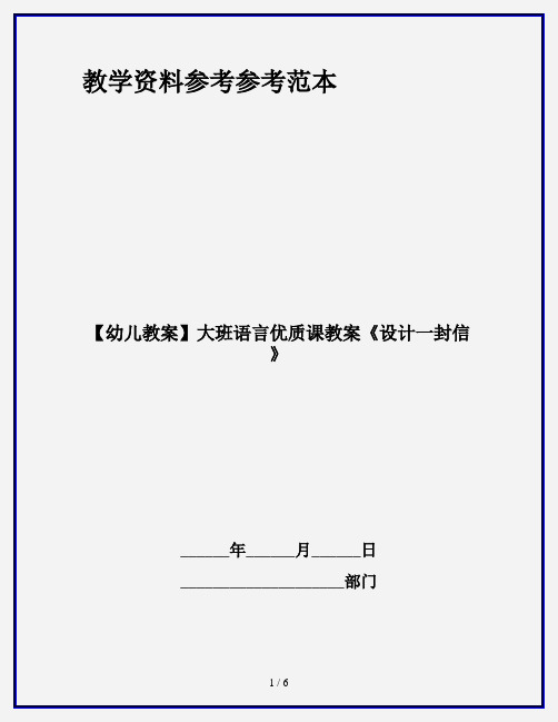 【幼儿教案】大班语言优质课教案《设计一封信》