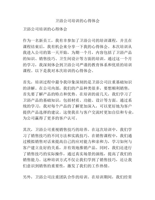 卫浴公司培训的心得体会