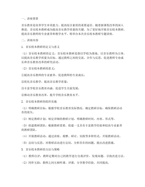 音乐校本教研专题讲座