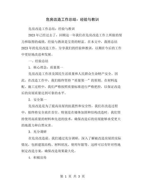 危房改造工作总结：经验与教训