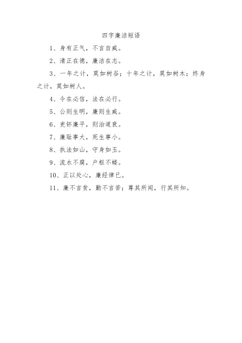 四字廉洁短语