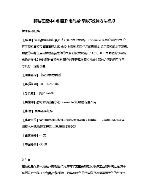 颗粒在流体中相互作用的晶格玻尔兹曼方法模拟