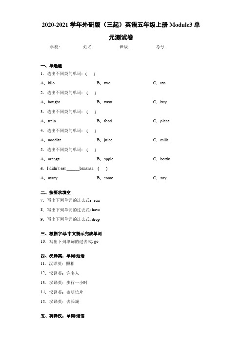 2020-2021学年外研版(三起)英语五年级上册Module3单元测试卷