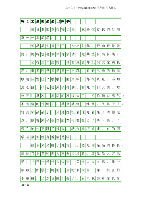 五年级写人作文：特长之星邹晶晶_550字
