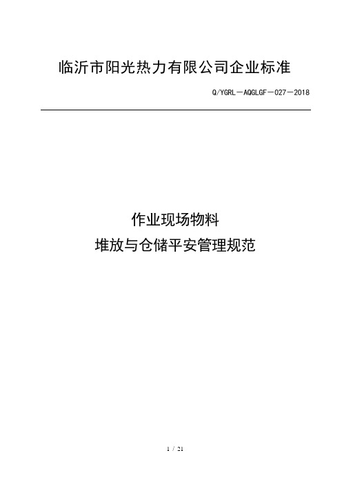 作业现场物料堆放与仓储安全制度物料管理内容与要求