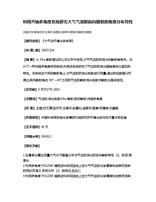 利用共轴多角度系统研究大气气溶胶前向散射的角度分布特性