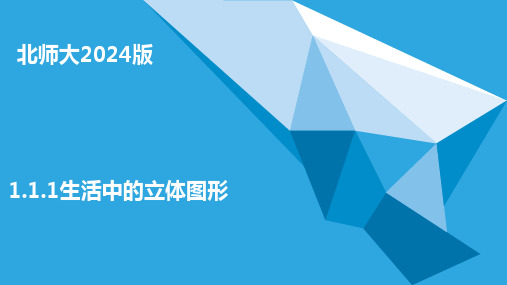 生活中的立体图形课件 2024-2025学年北师大版数学七年级上册